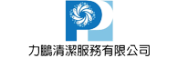 力鵬清潔服務有限公司